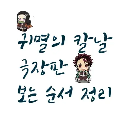 귀멸의-칼날-극장판-보는-순서-정리