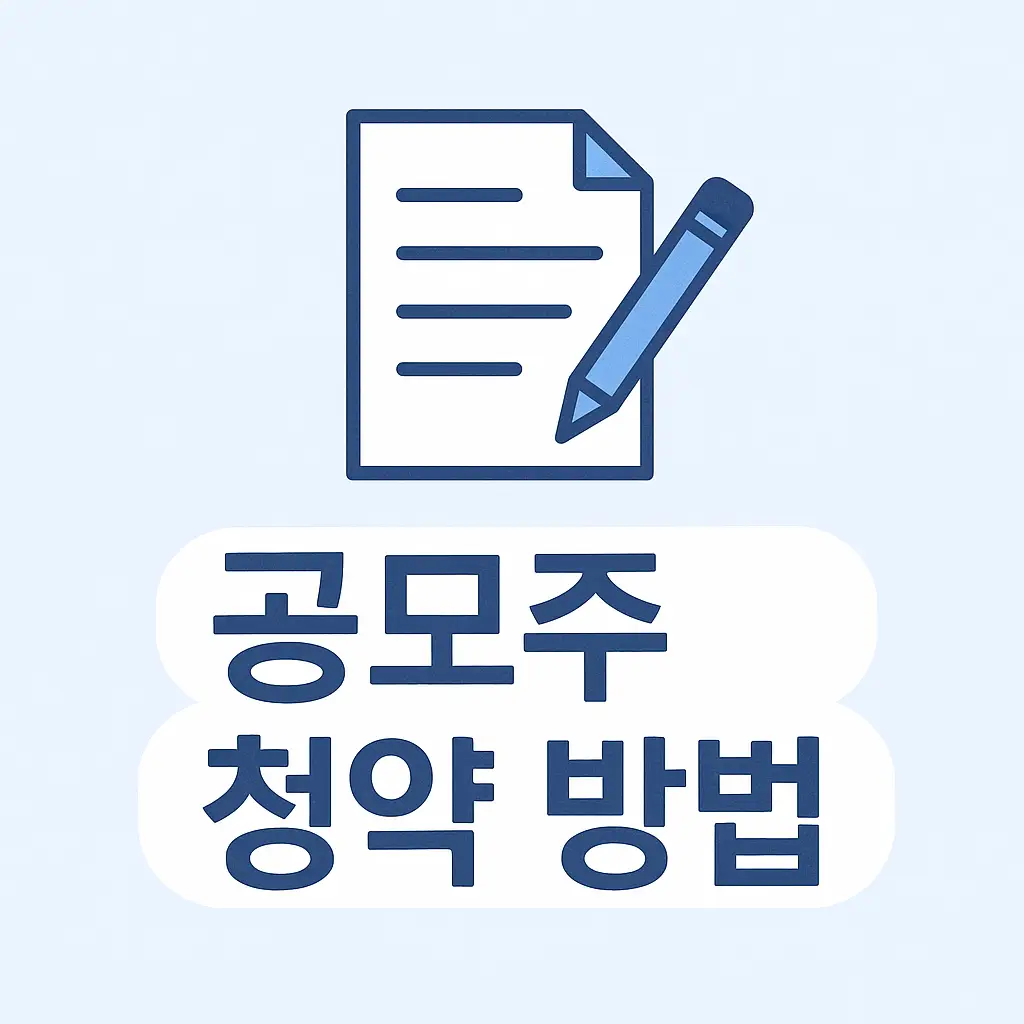 공모주-청약방법