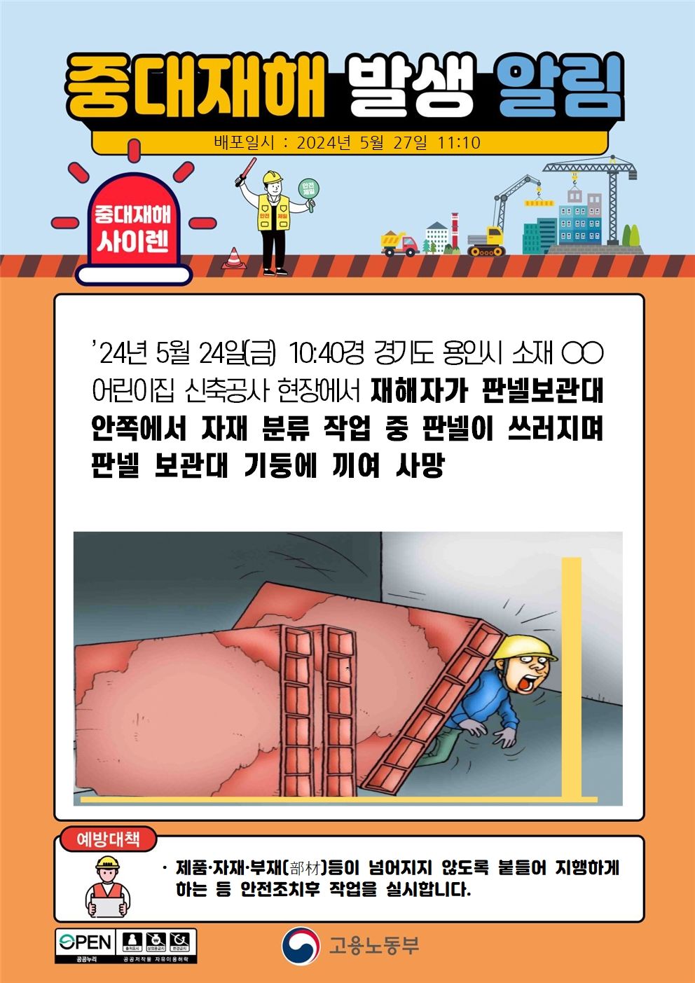 판넬 자재 분류 작업 중 판넬이 쓰러지며 기둥사이에 끼임