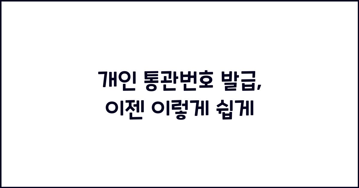 개인 통관번호 발급