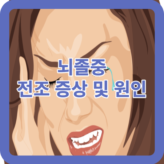 뇌졸중 초기 전조 증상 및 원인 썸네일
