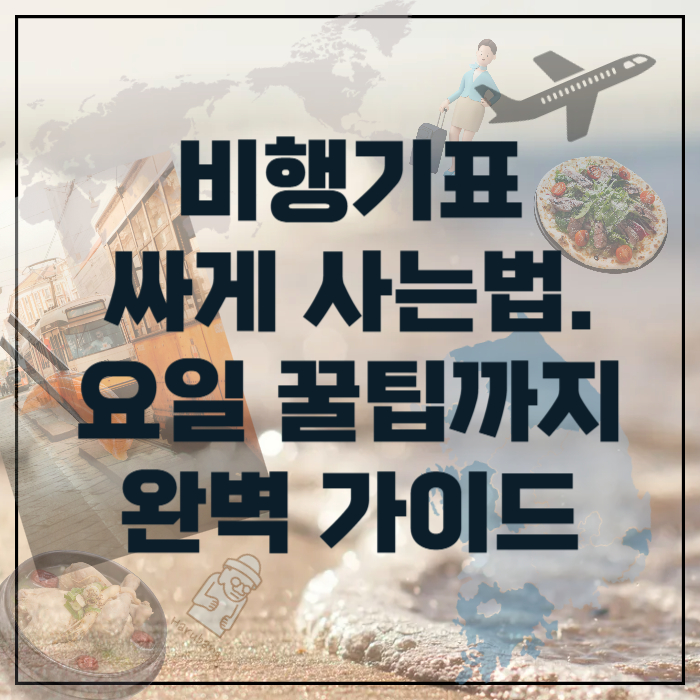 비행기표-싸게-사는법