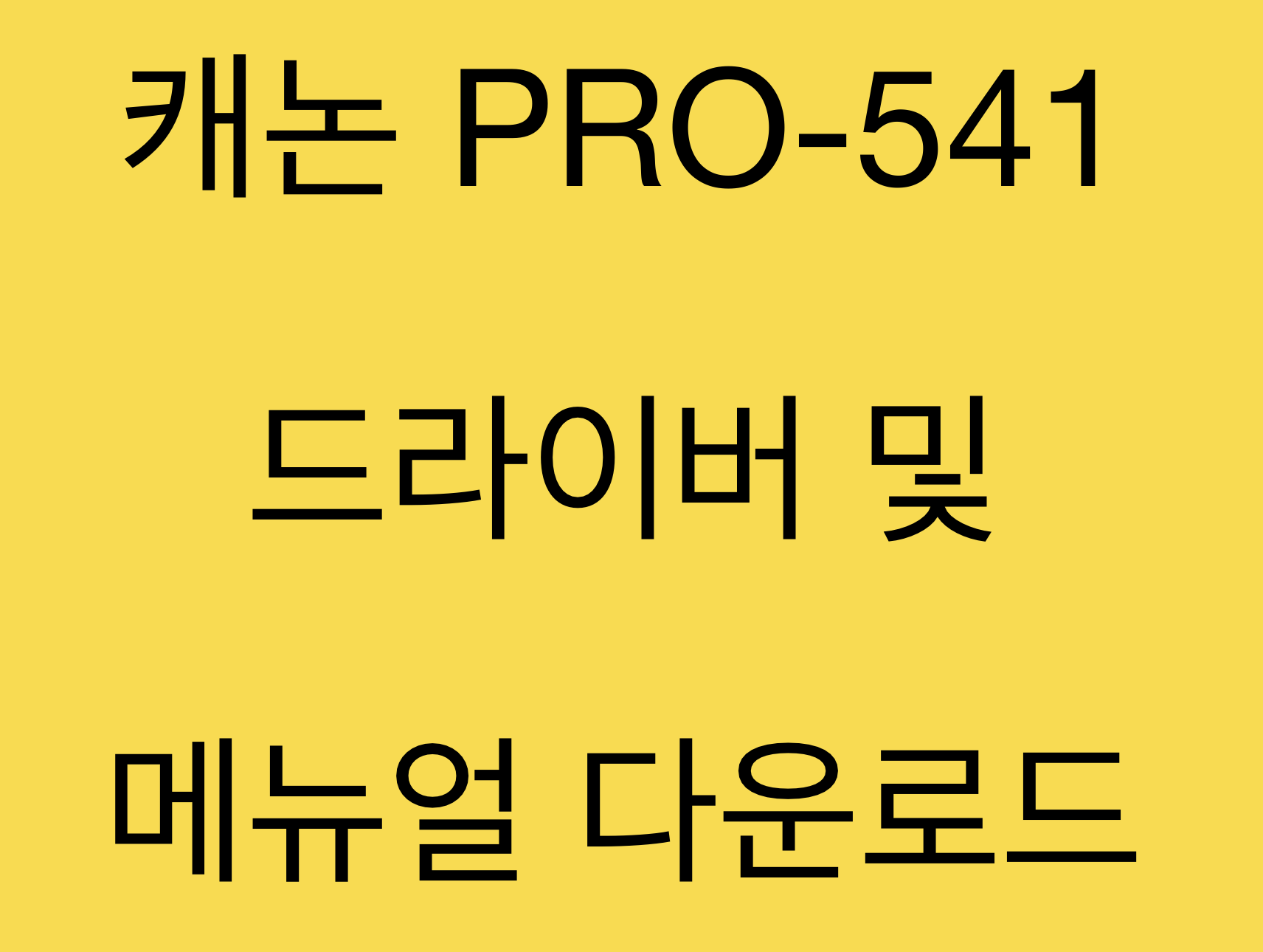 캐논 PRO-541 드라이버 및 매뉴얼 다운로드