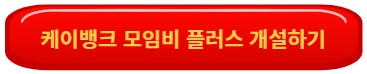 케이뱅크 모임비 플러스