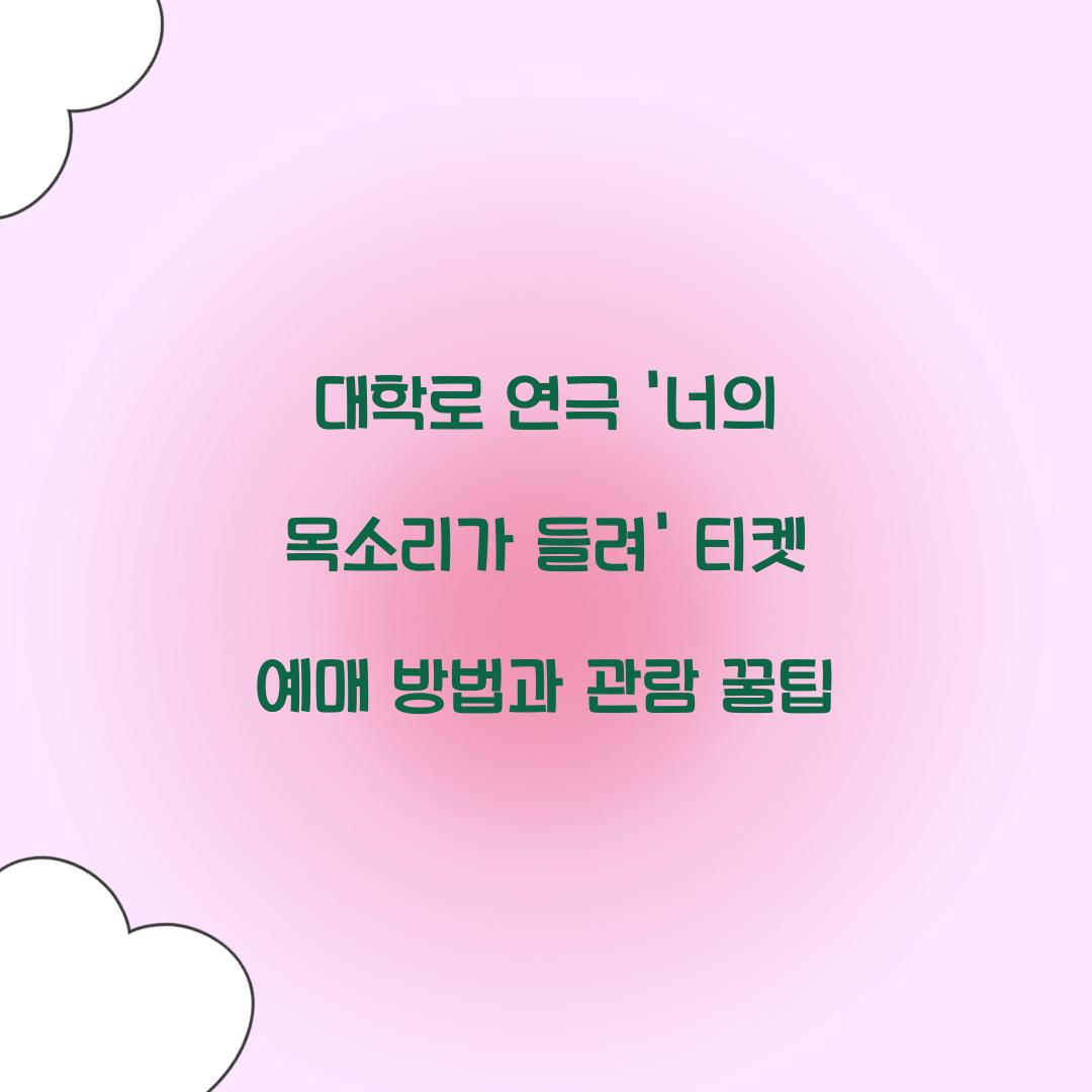 너의목소리가들려 티켓