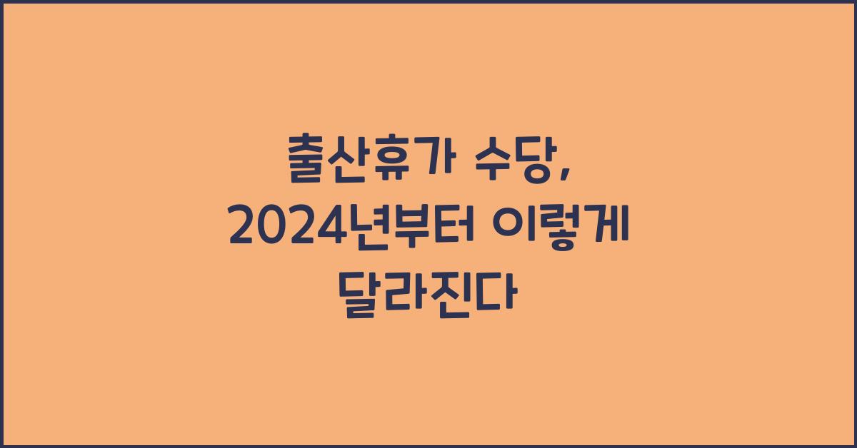 출산휴가 수당