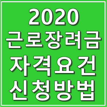 2020 근로장려금