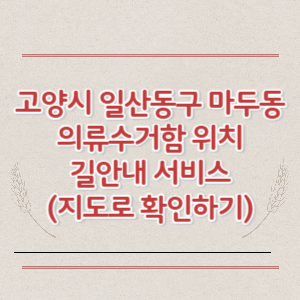 고양시 일산동구 마두동 의류수거함 위치 길안내 서비스 (지도로 확인하기)