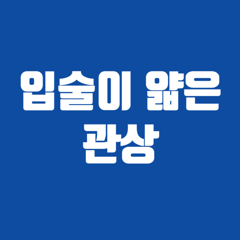 입술이 얇은 관상