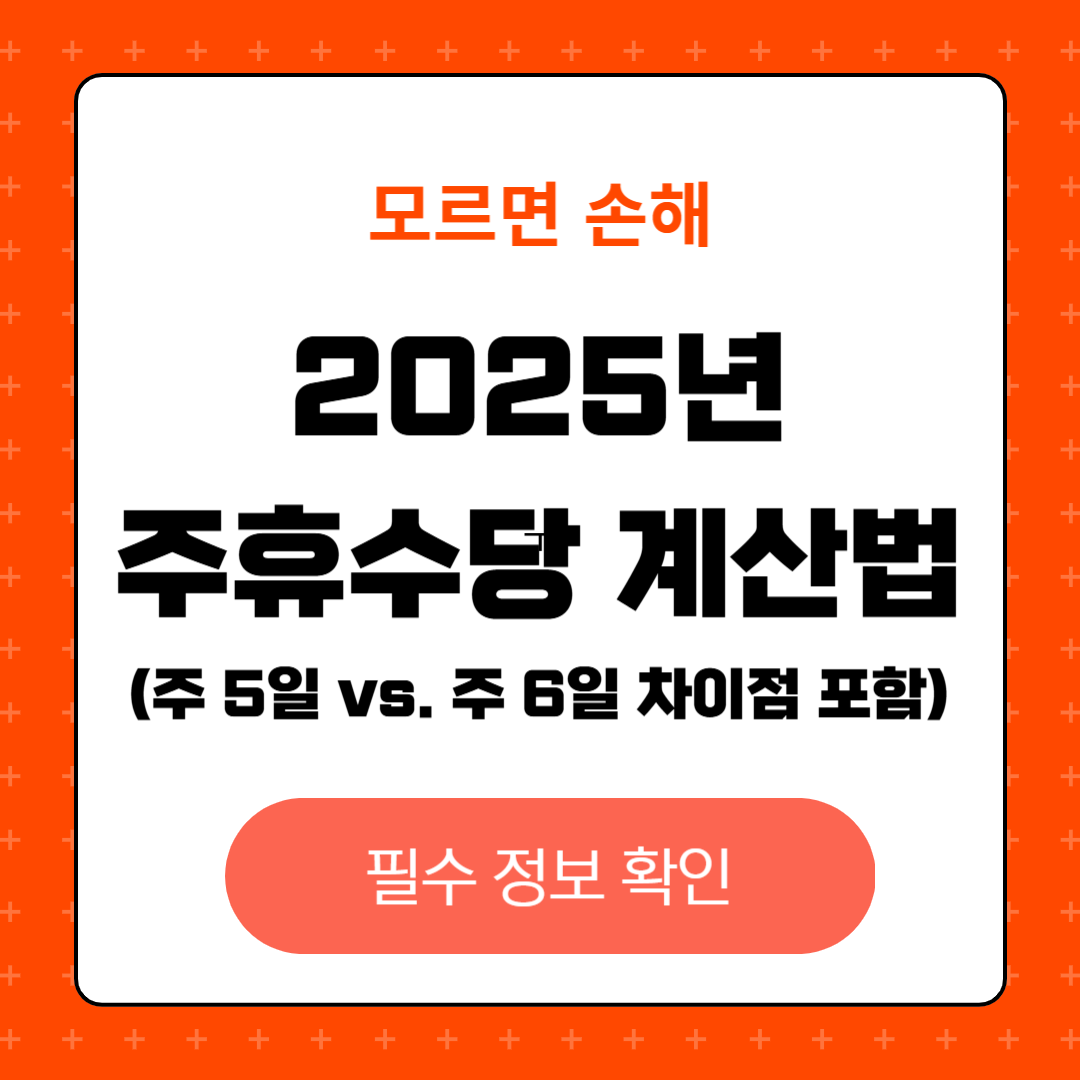2025년 주휴수당 계산법 (주 5일 vs. 주 6일 차이점 포함)