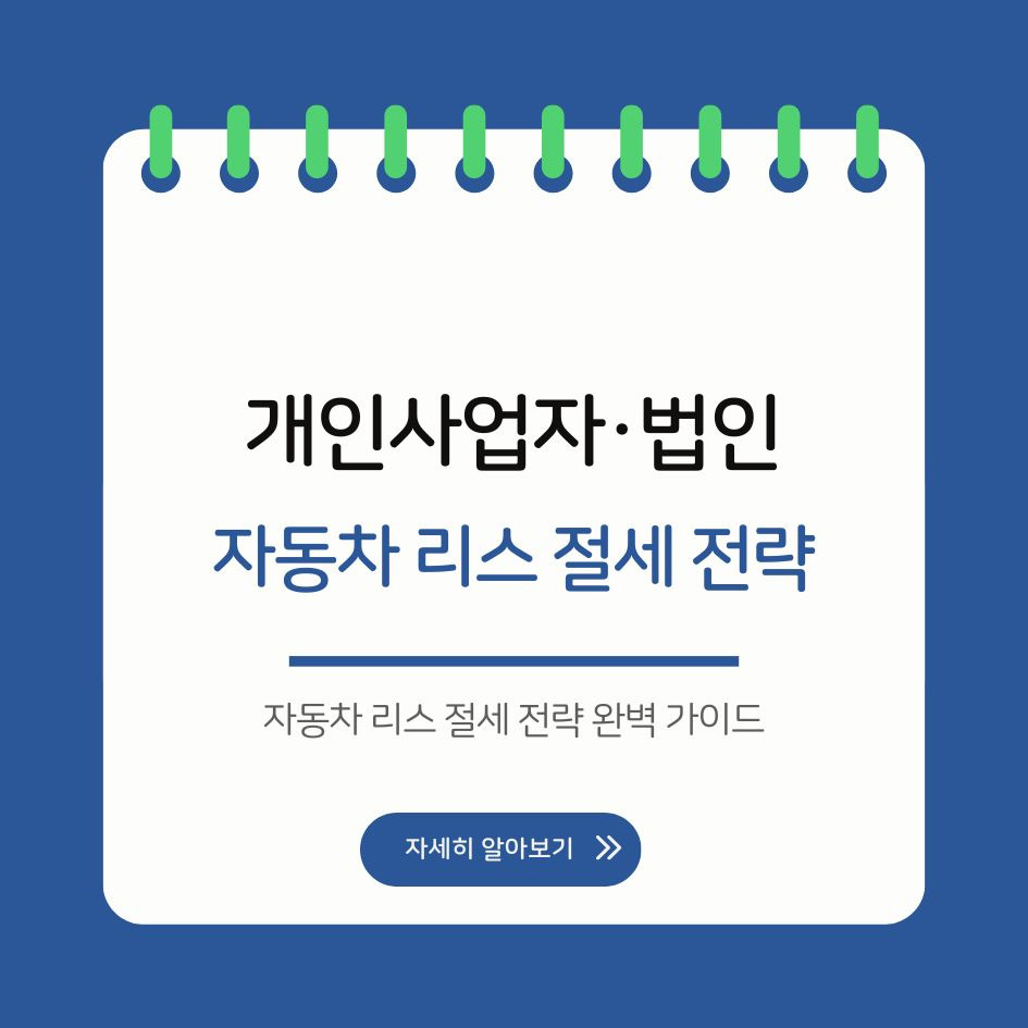 개인사업자 법인 자동차 리스 절세전략 요약