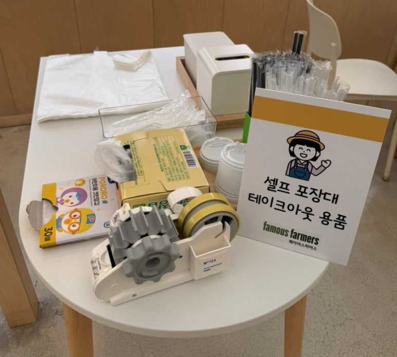 페이머스파머스 셀프포장대