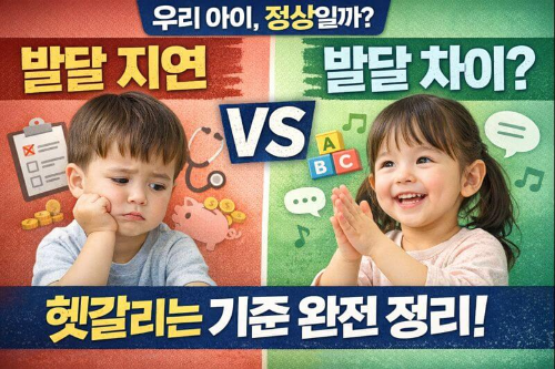 발달 지연 vs 발달 차이 구분법