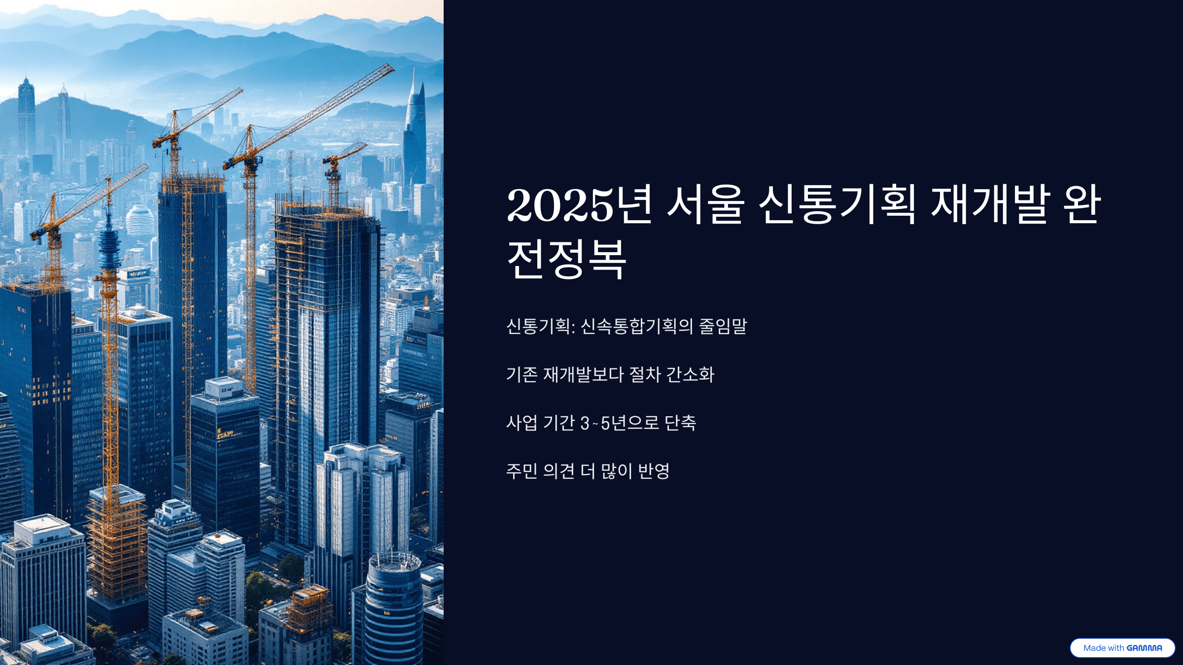 2025년 서울 신통기획 재개발 완전 정복