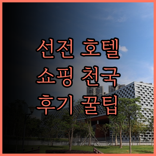 선전 이톈 웨스틴 호텔, 세계지창 여