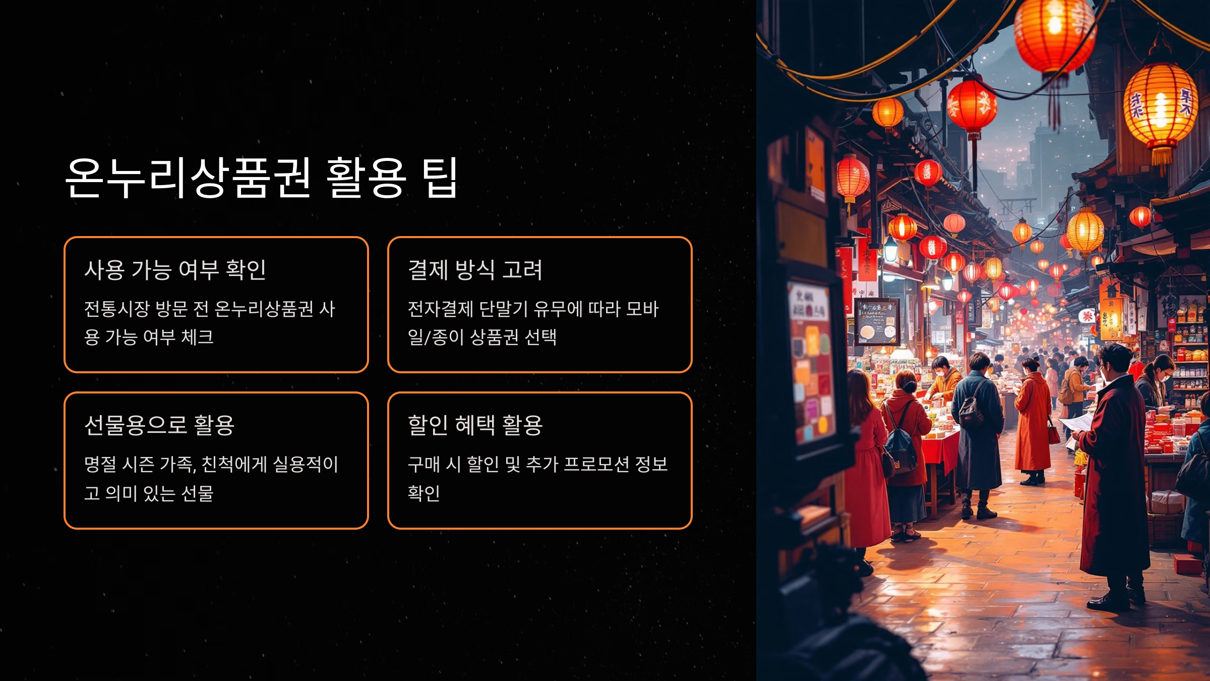 온누리상품권 활용 팁