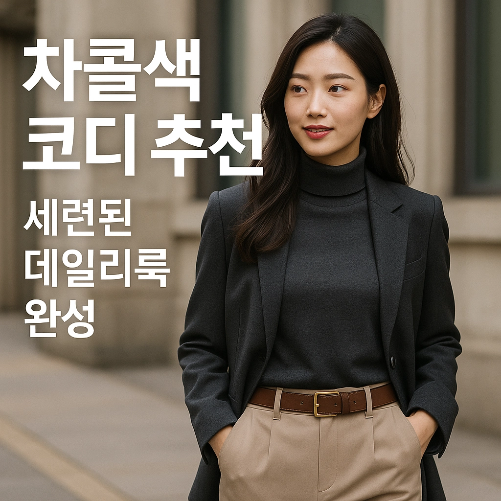 차콜색 코디 추천–세련된 데일리룩 완성