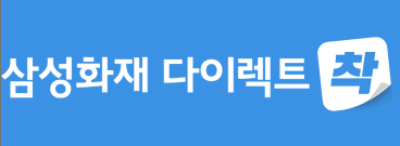 삼성화재 다이렉트 자동차보험 긴급출동 서비스 전화번호 연결