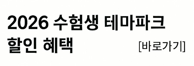 2026 수능 수험생 할인 혜택 총정리