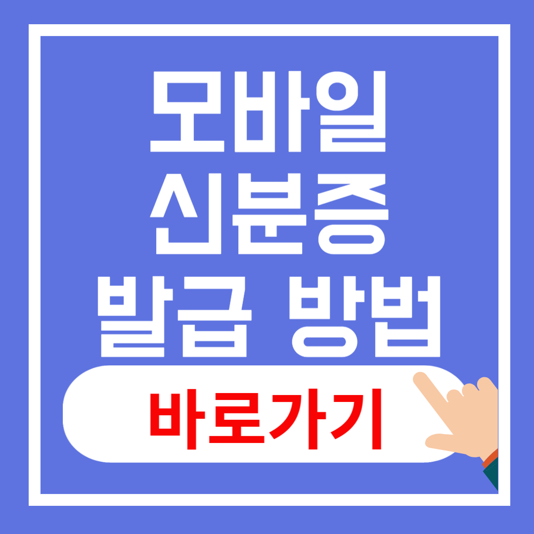 모바일 신분증 발급 방법