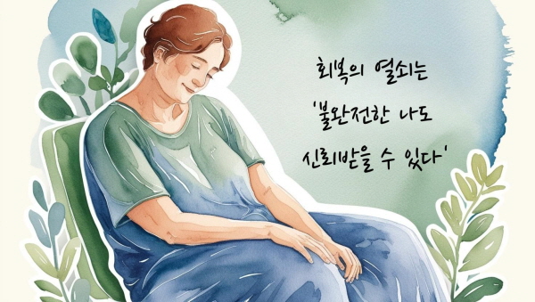 회복의 열쇠는 ‘불완전한 나도 신뢰받을 수 있다’는 경험에 관한 그림