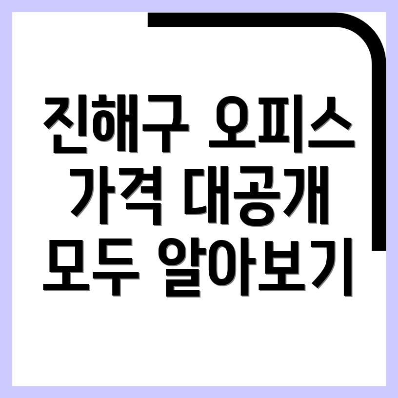 진해구 공유오피스 가격