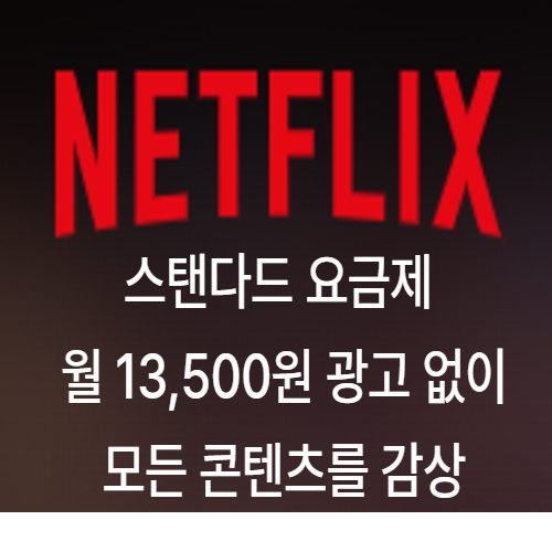 넷플릭스 요금제