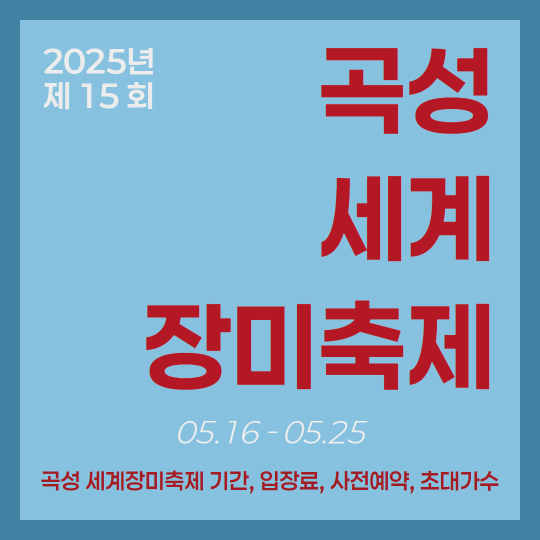 곡성 세계장미축제 관련 정보