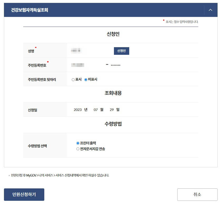 건강보험 자격득실 확인서 인터넷 발급방법 (5)
