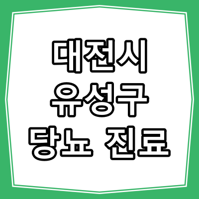 대전시 유성구 당뇨병 진료 잘 보는 동네 병원