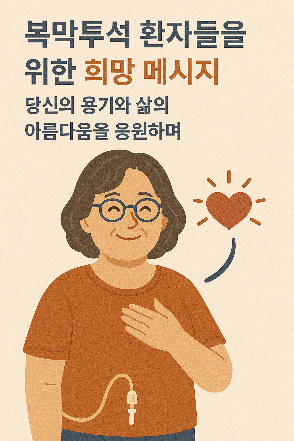 복막투석 환자들을 위한 희망 메시지: 당신의 용기와 삶의 아름다움을 응원하며