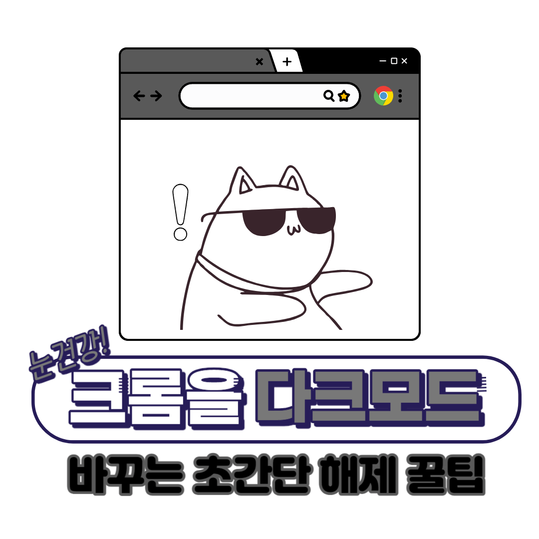 크롬-다크모드-해제