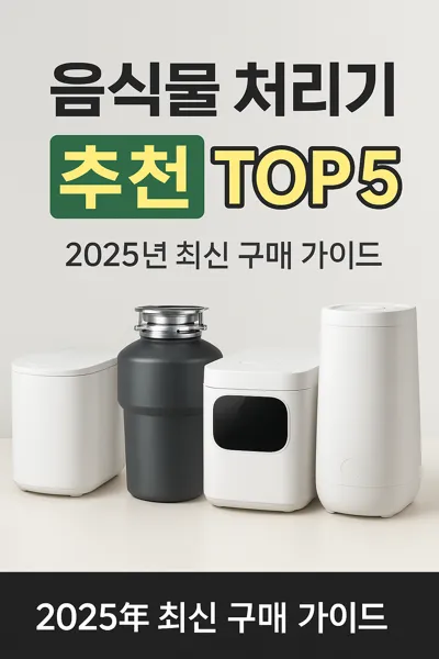 음식물 처리기 추천 TOP 5