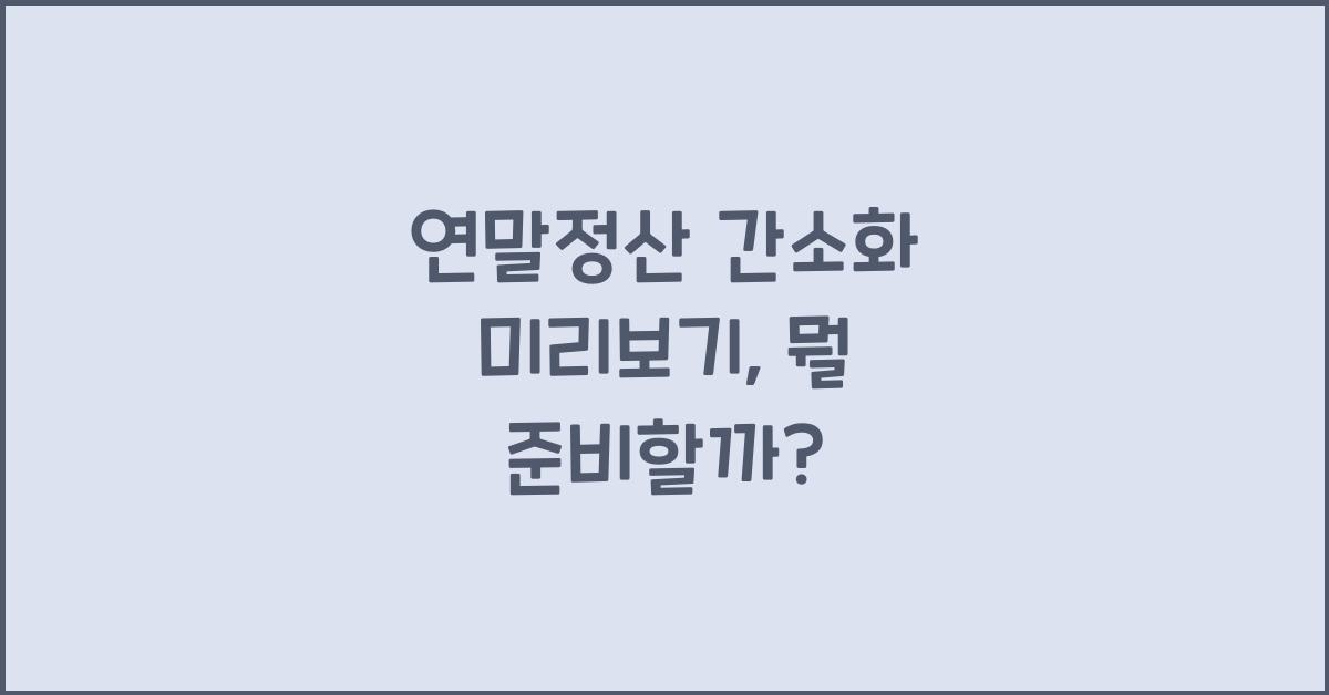 연말정산 간소화 미리보기