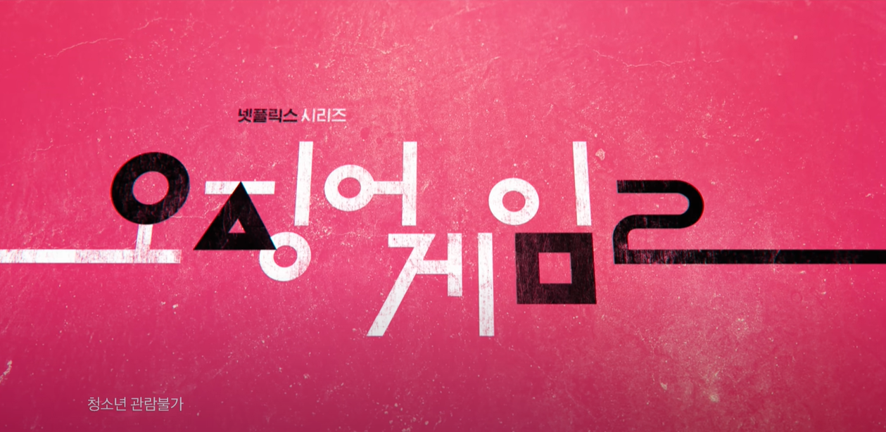 오징어 게임 시즌2 출연진 역할
