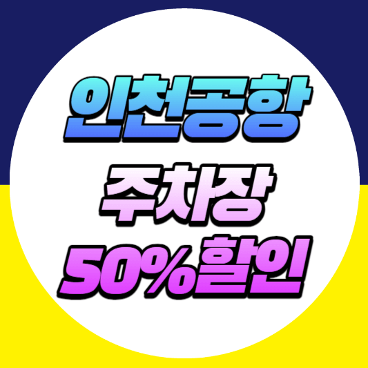 인천공항-주차장-50%할인-썸네일