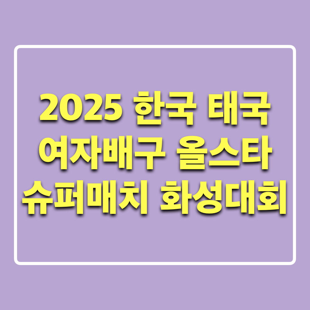 2025_한국_태국_여자배구_올스타_슈퍼매치_화성대회