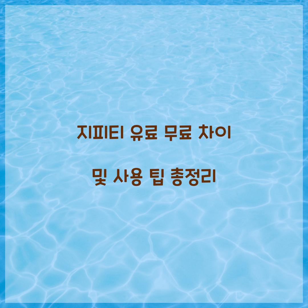 지피티 유료 무료 차이