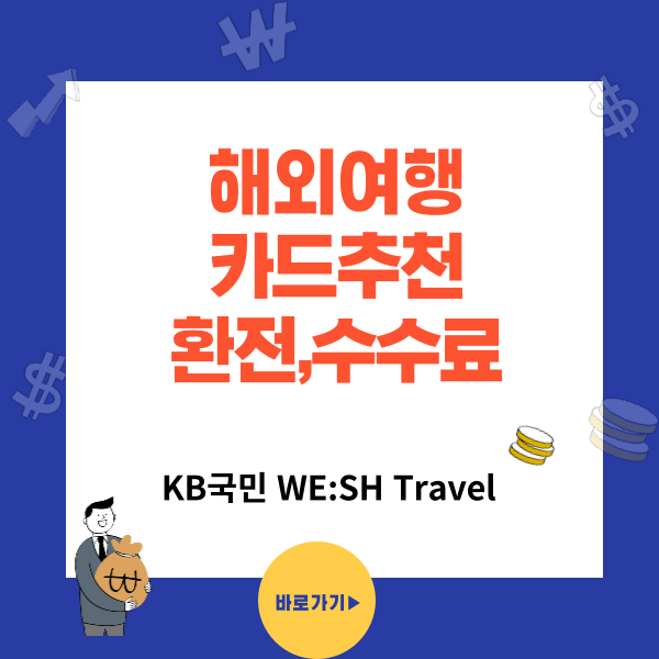 KB국민 WE:SH Travel(위시 트래블) - 실적없이 수수료면제와 환율우대100%
