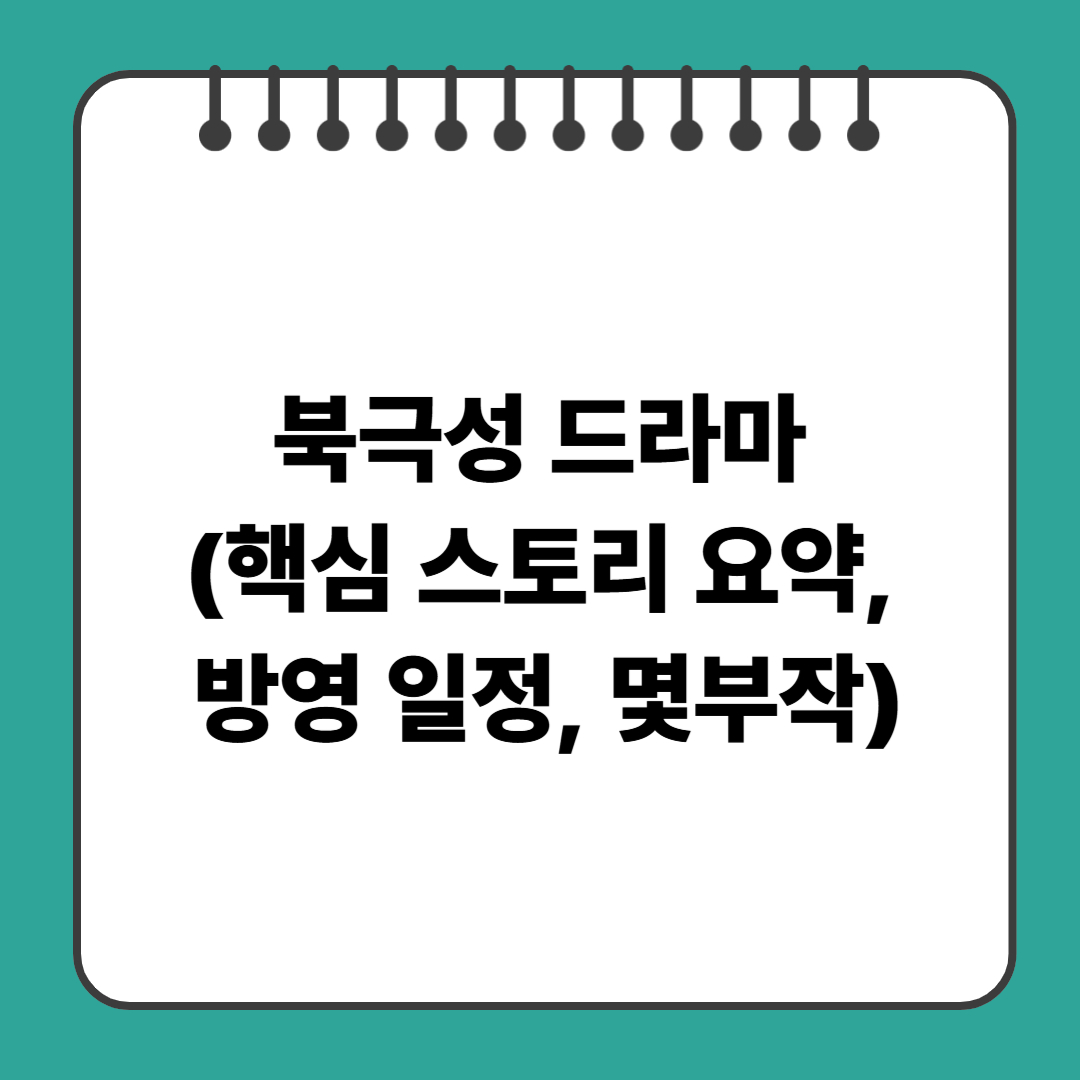 북극성 드라마 (핵심 스토리 요약, 방영 일정, 몇부작)