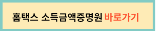 홈택스-홈페이지-바로가기