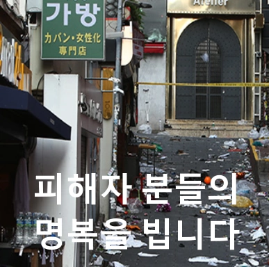 이태원 압사 사고