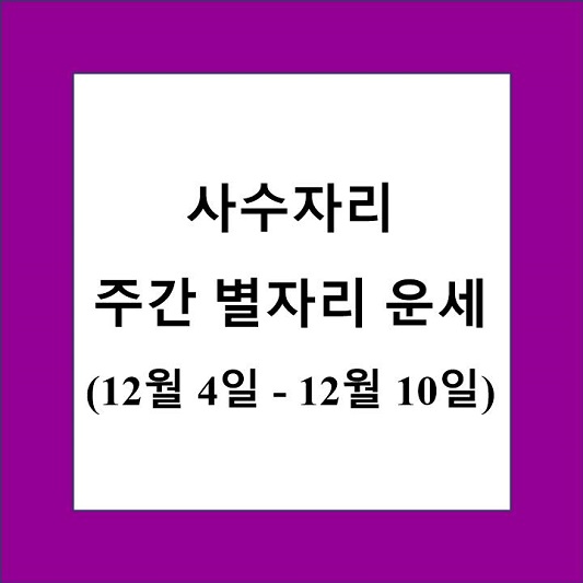 사수자리 주간 별자리 운세 제목 상자
