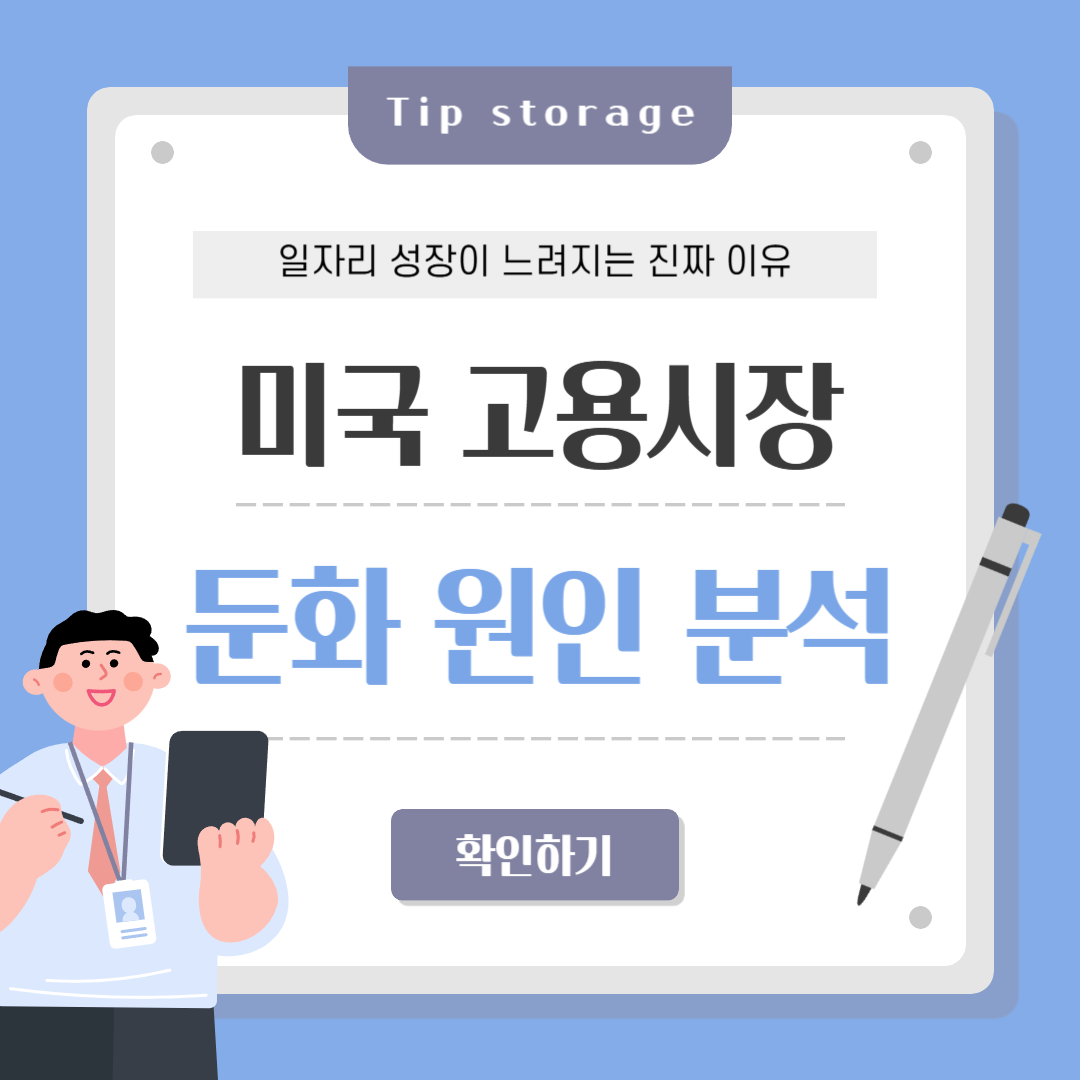미국 고용시장 둔화 원인 분석