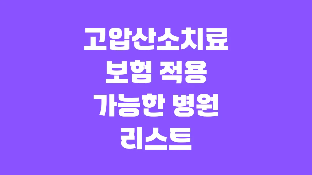 고압산소치료 보험 적용 가능한 병원 리스트