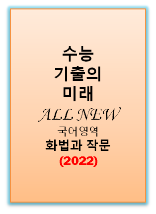 2022 기출의미래 화법과 작문 표지