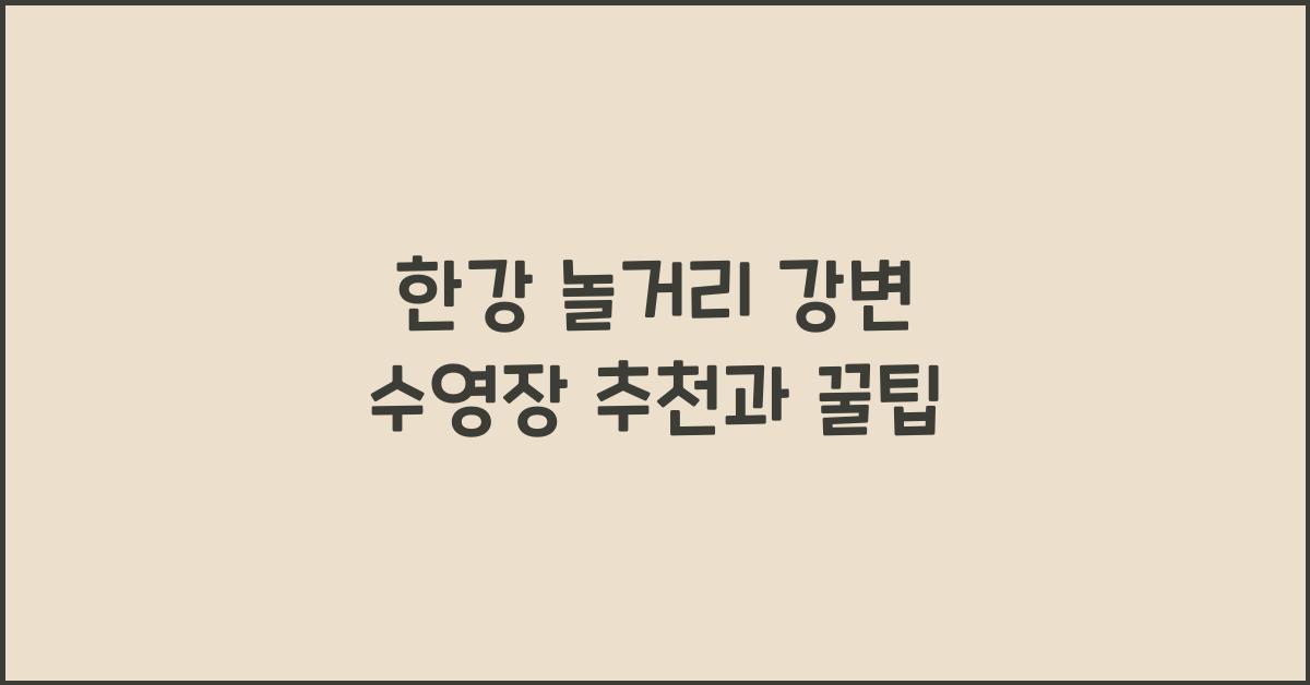 한강 놀거리