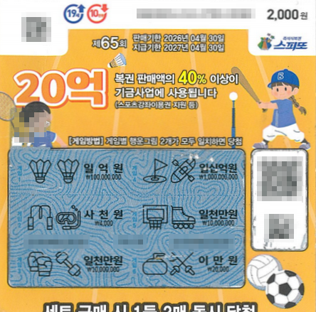 스피또2000 65회 2등 당첨복권