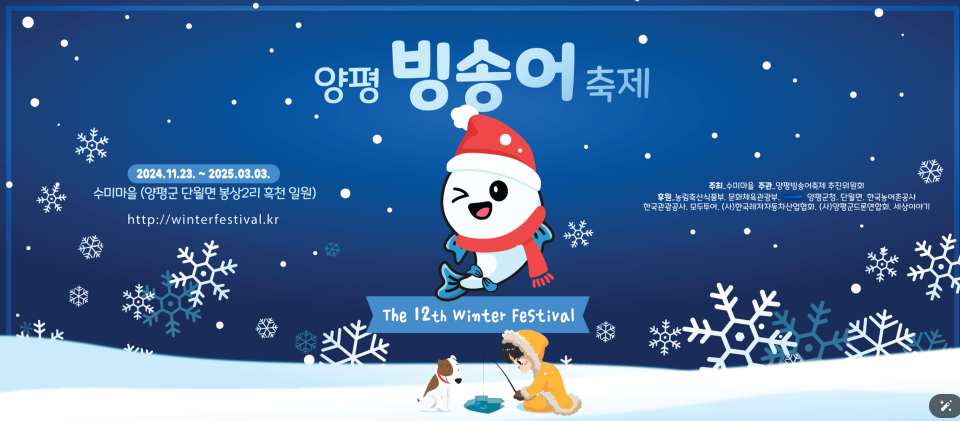 양평빙송어축제-축제기간