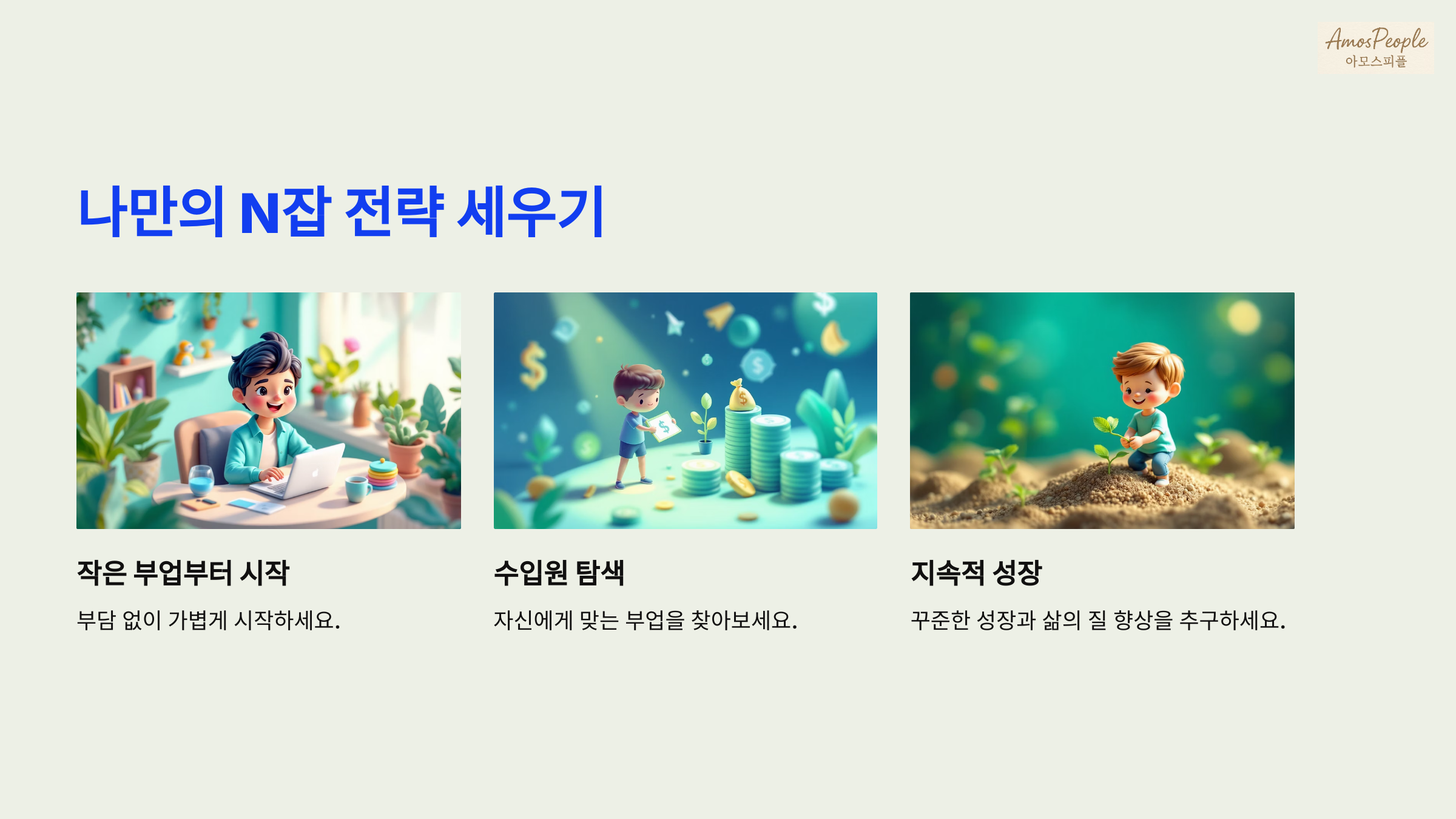 나만의 ‘N잡’ 전략을 세워보세요!